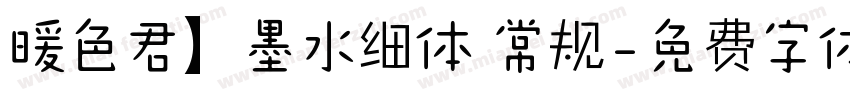 暖色君】墨水细体 常规字体转换